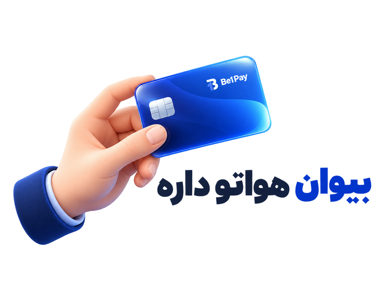 بیوان هواتو داره